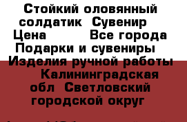 Стойкий оловянный солдатик. Сувенир. › Цена ­ 800 - Все города Подарки и сувениры » Изделия ручной работы   . Калининградская обл.,Светловский городской округ 